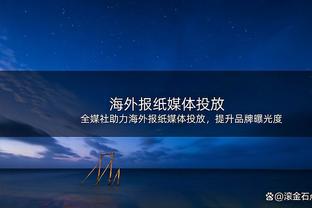 高效输出！葛昭宝20中14砍29分10板 正负值+14